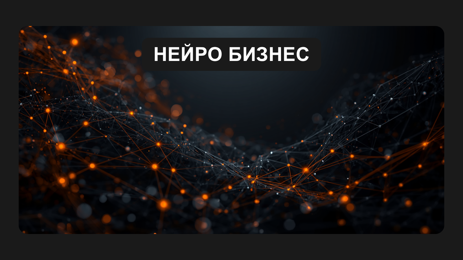 Нейро Бизнес — AI-операционный директор